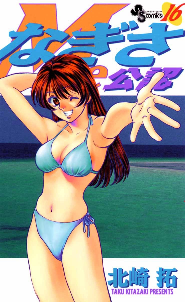 なぎさＭｅ公認　16