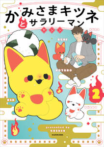 かみさまキツネとサラリーマン