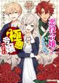 悪役令嬢? いいえ、極悪令嬢ですわ【電子特典付き】