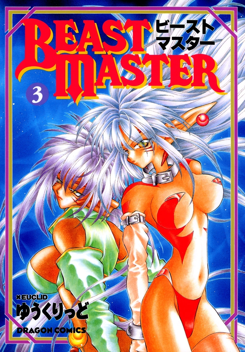 ビーストマスター 3 無料 試し読みなら Amebaマンガ 旧 読書のお時間です