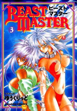 ビーストマスター 3 無料 試し読みなら Amebaマンガ 旧 読書のお時間です ビーストマスター 3 無料 試し読みなら Amebaマンガ 旧 読書のお時間です