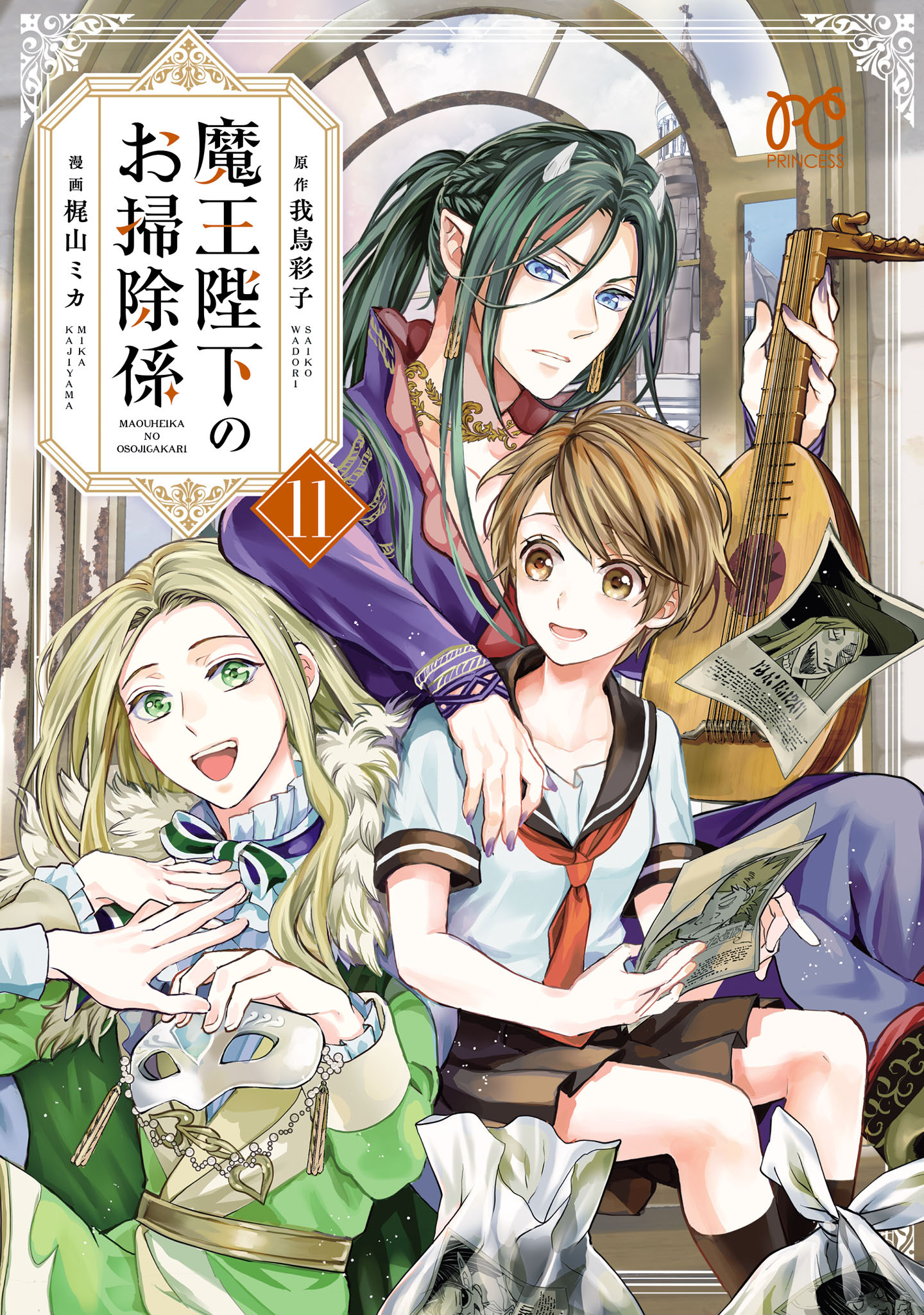 魔王陛下のお掃除係【電子特別版】　11