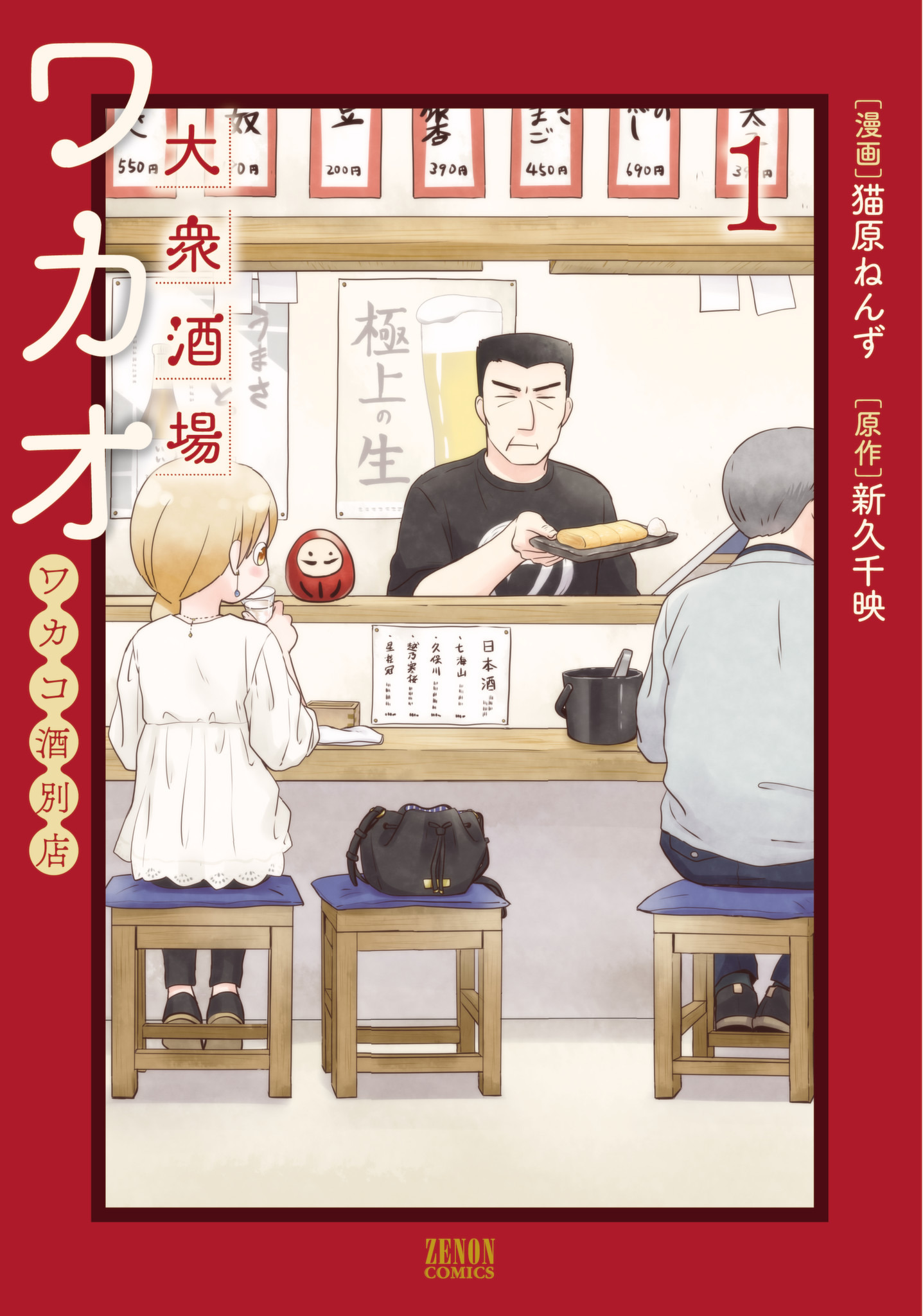 【期間限定　無料お試し版】大衆酒場ワカオ ワカコ酒別店 1巻