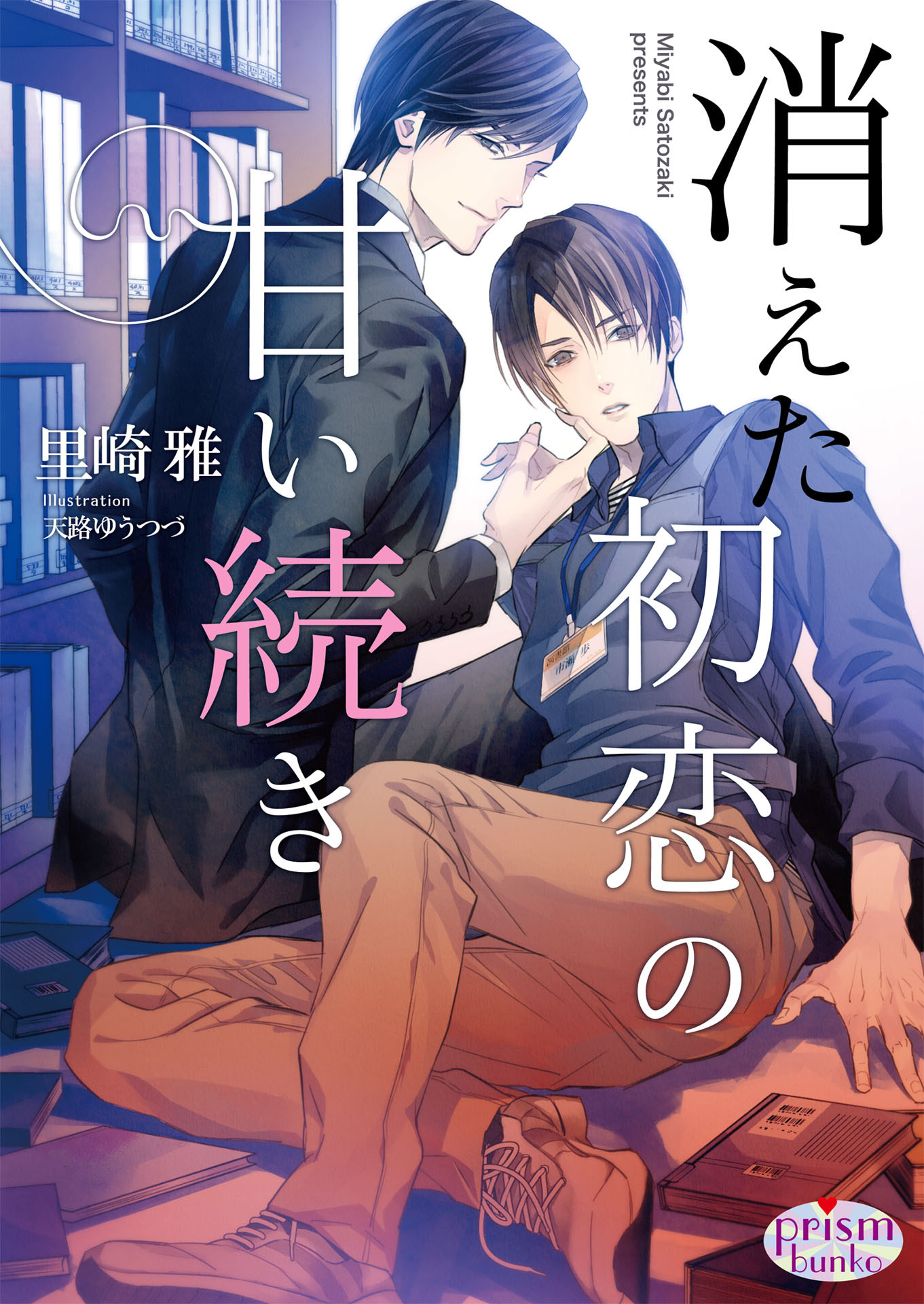 消えた初恋の甘い続き