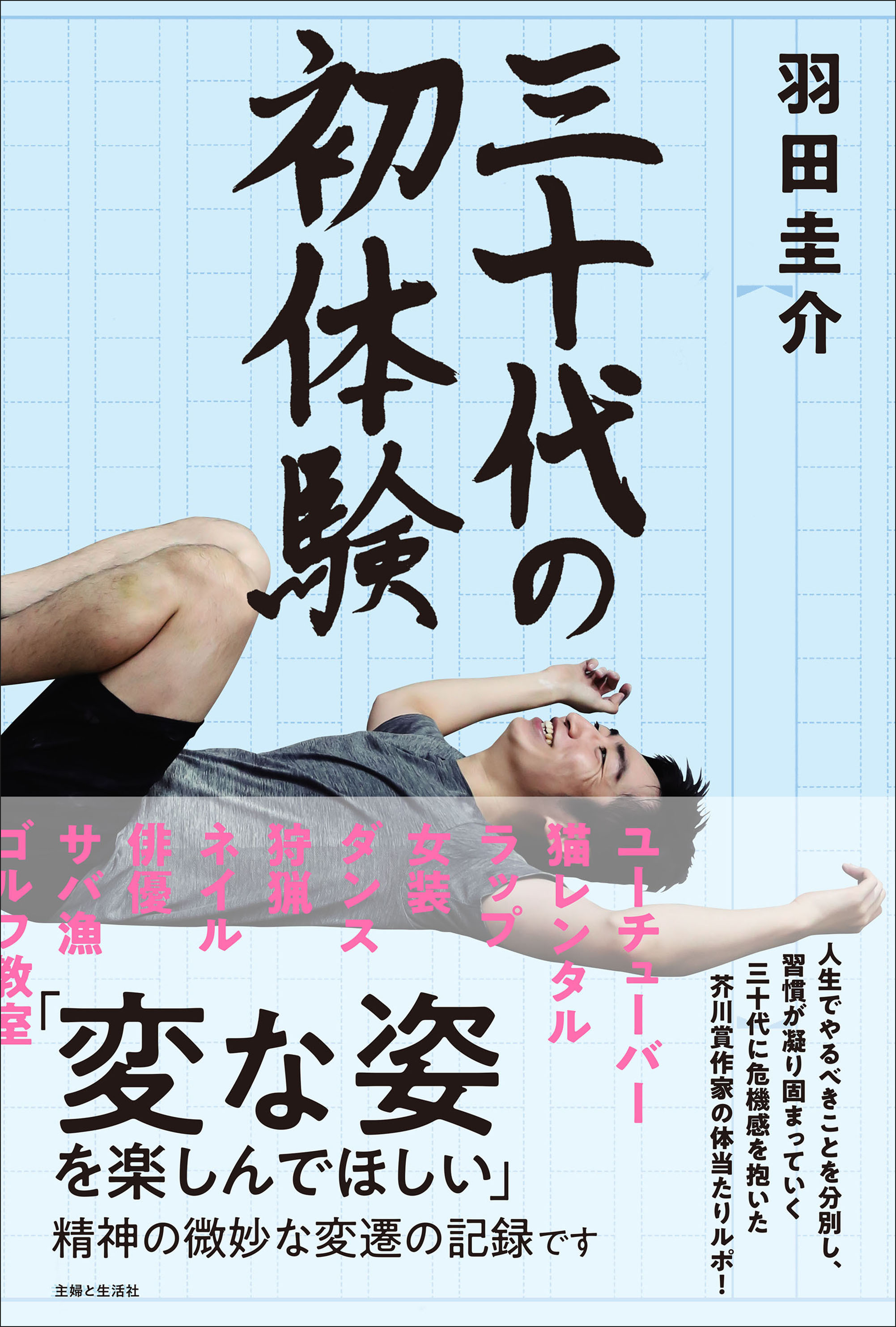 三十代の初体験