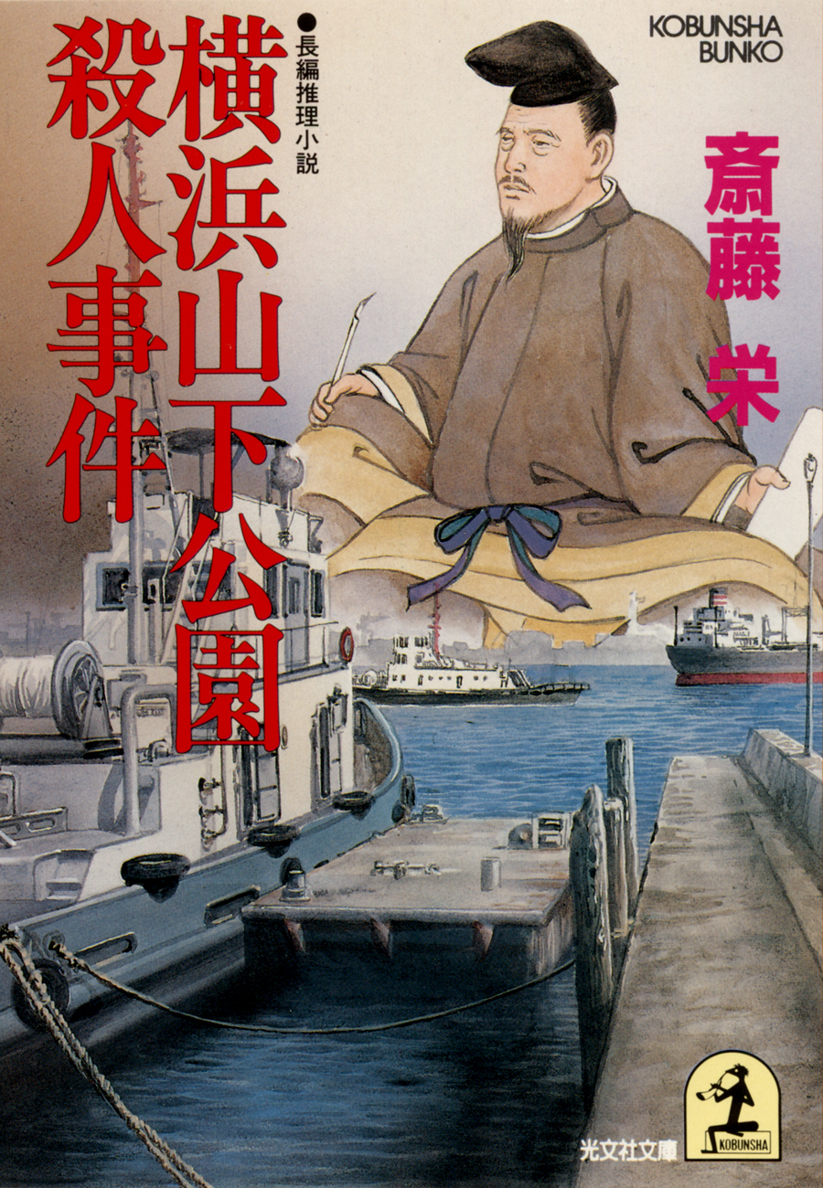 横浜山下公園殺人事件