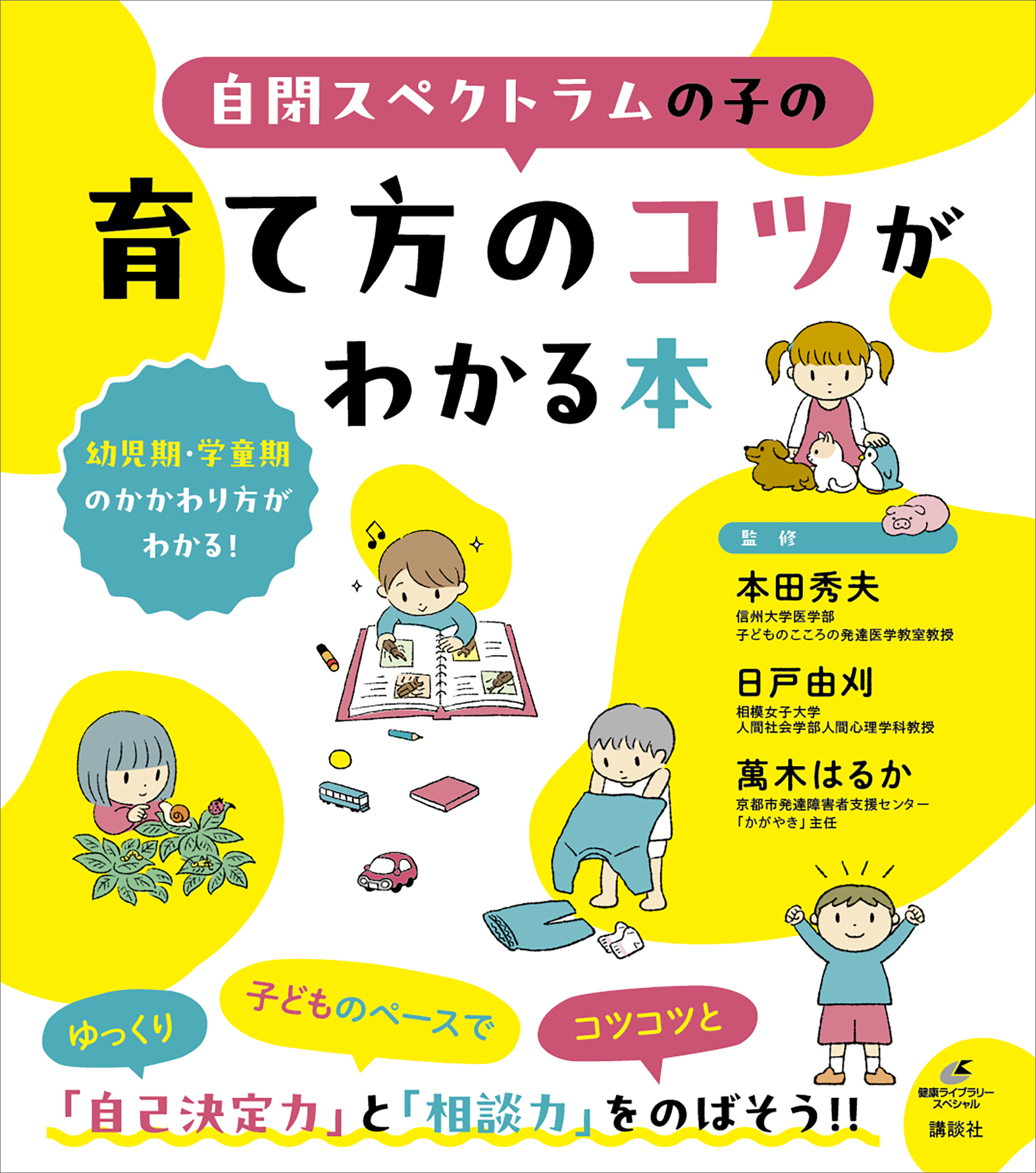 自閉スペクトラムの子の育て方のコツがわかる本