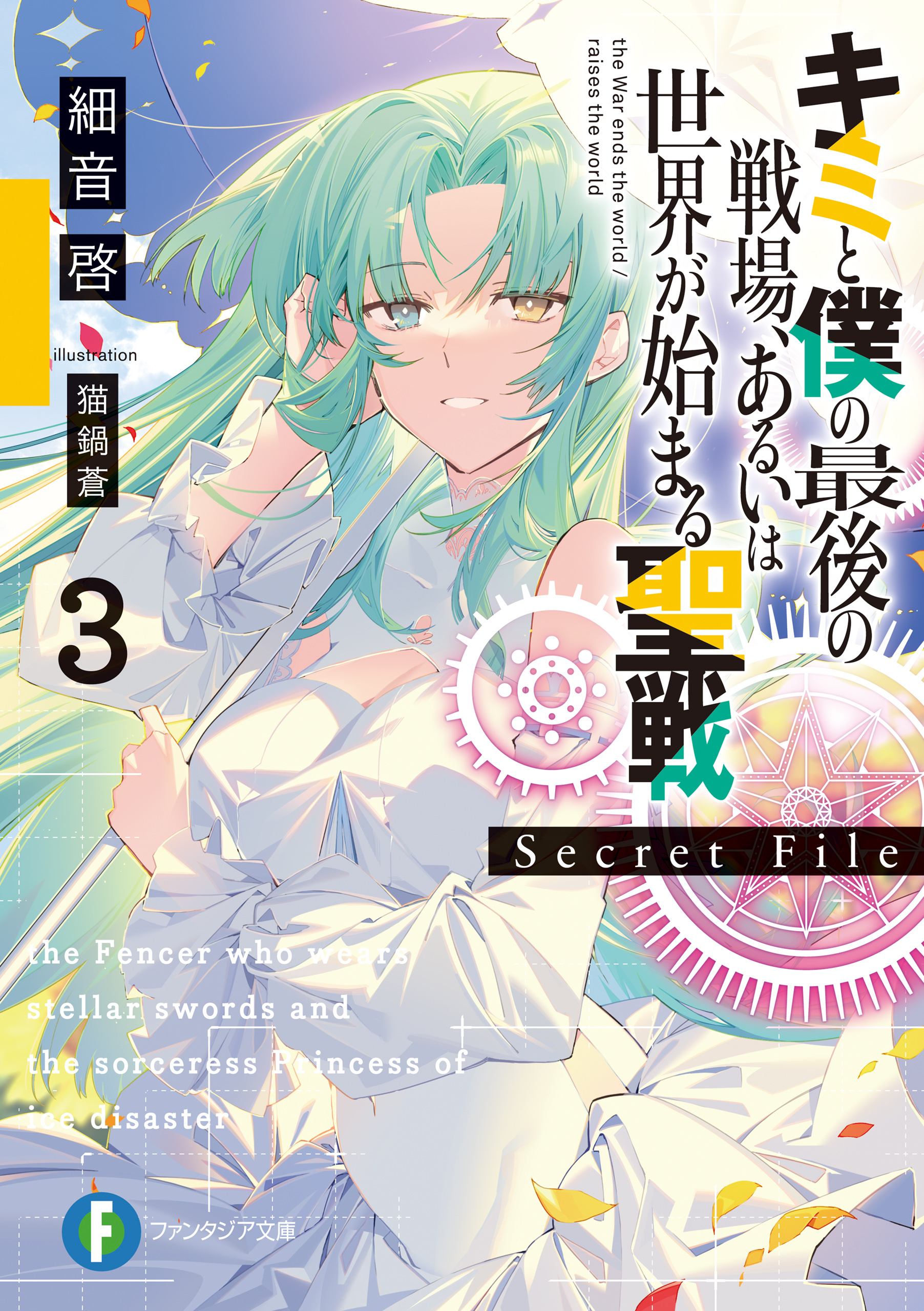 キミと僕の最後の戦場、あるいは世界が始まる聖戦　Secret File