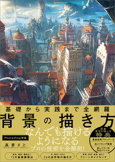 基礎から実践まで全網羅 背景の描き方