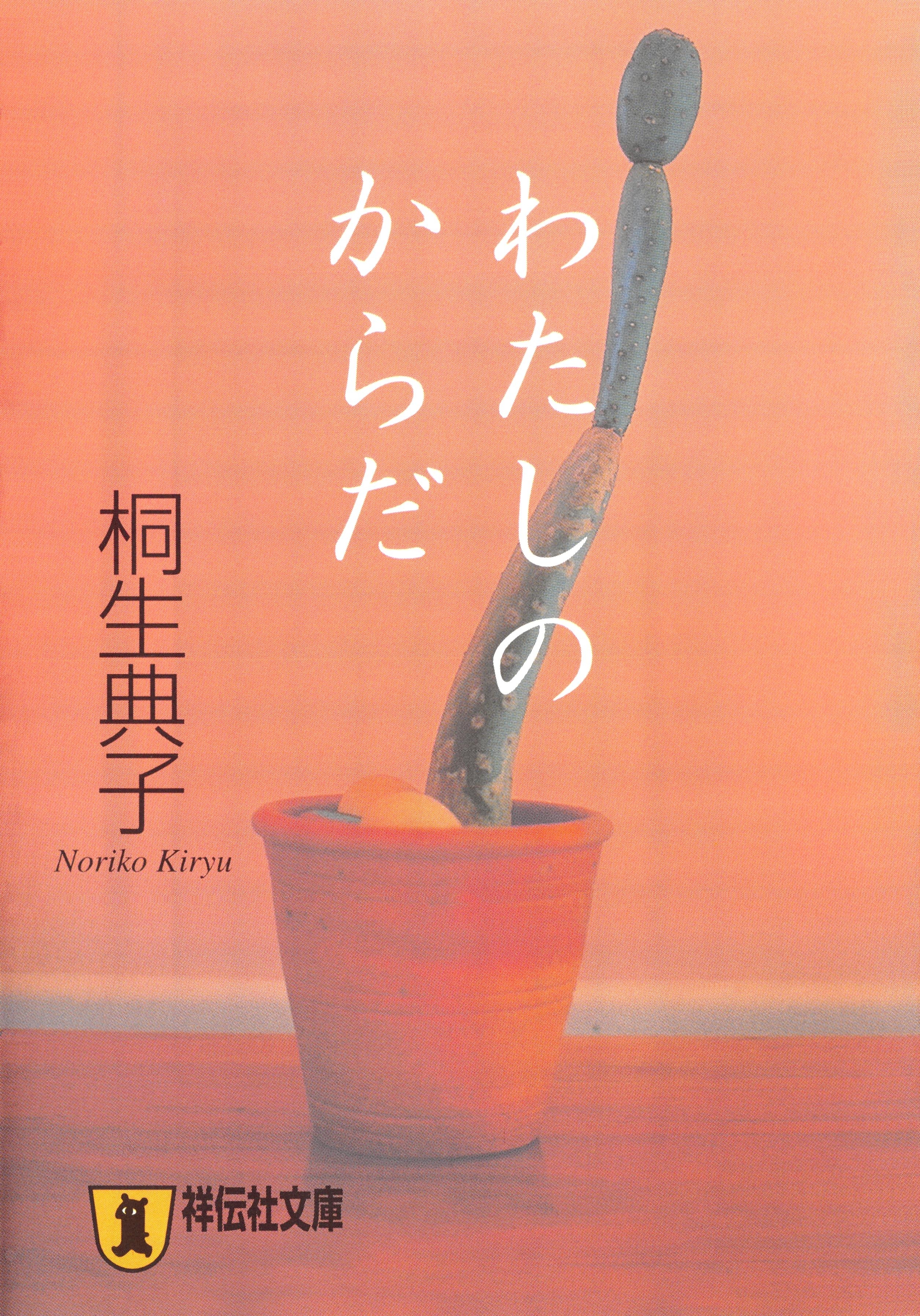 わたしのからだ