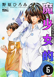 魔少女的〜私 イっちゃうんです〜