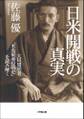 日米開戦の真実 大川周明著『米英東亜侵略史』を読み解く
