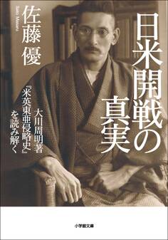 日米開戦の真実 大川周明著『米英東亜侵略史』を読み解く