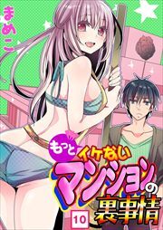 もっとイケないマンションの裏事情