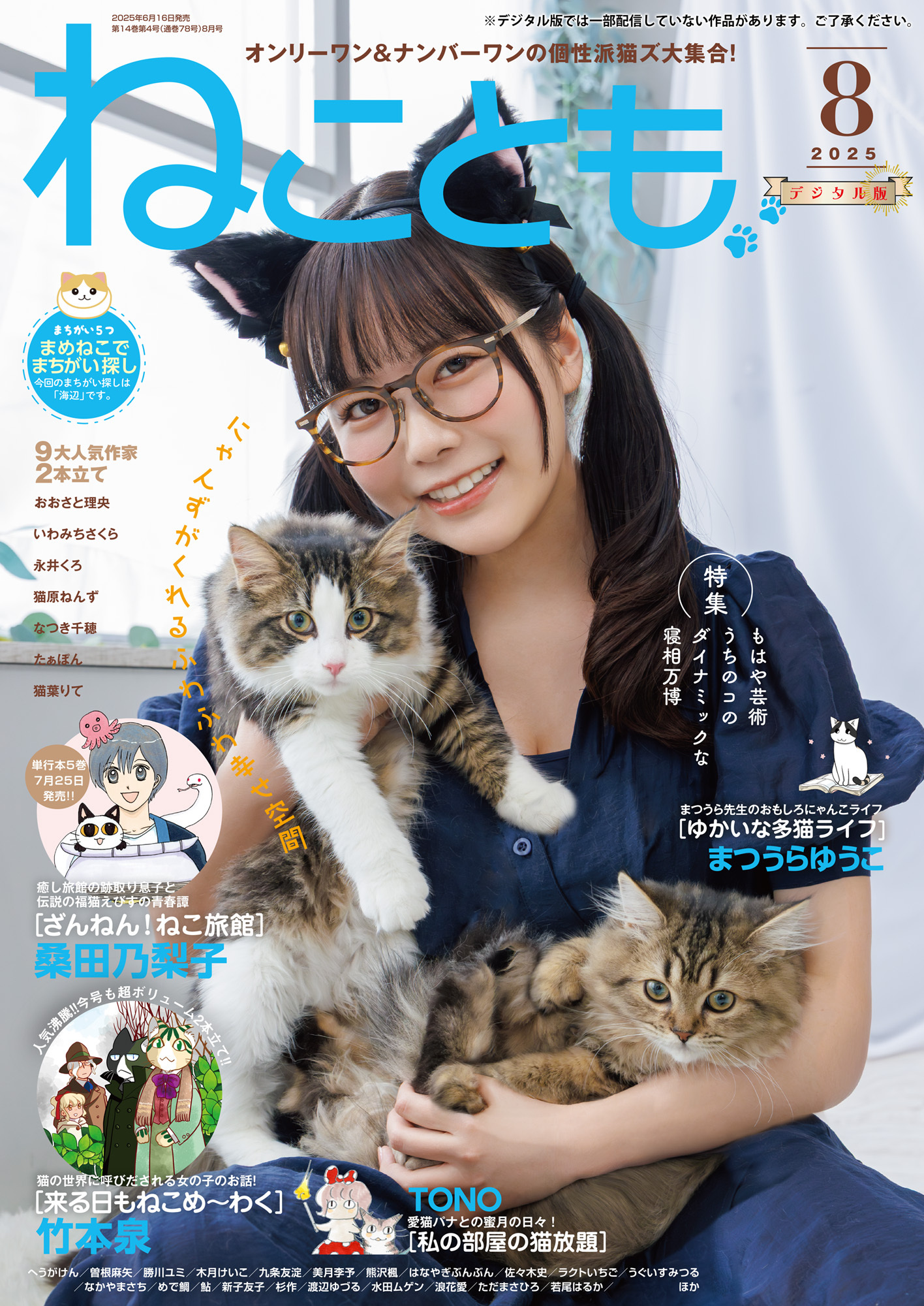ねことも vol.98(2025年8月号)