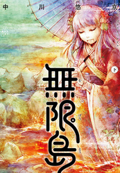 無限島【電子オリジナルカラー版】