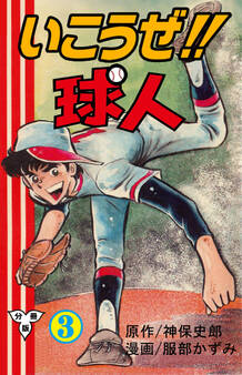いこうぜ!!球人【分冊版】 3