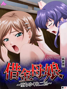 【新装版】借金母娘 ~堕ちゆく牝二匹~ (単話) 第21話