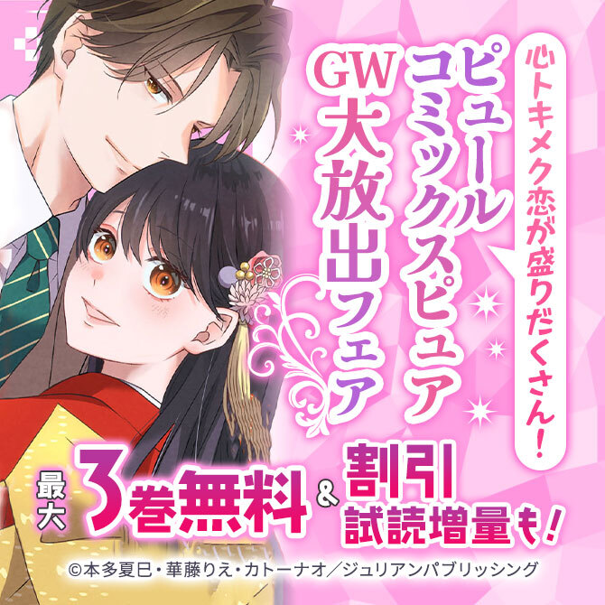 心トキメク恋が盛りだくさん! ピュールコミックスピュアGW大放出フェア