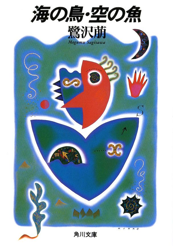 海の鳥・空の魚