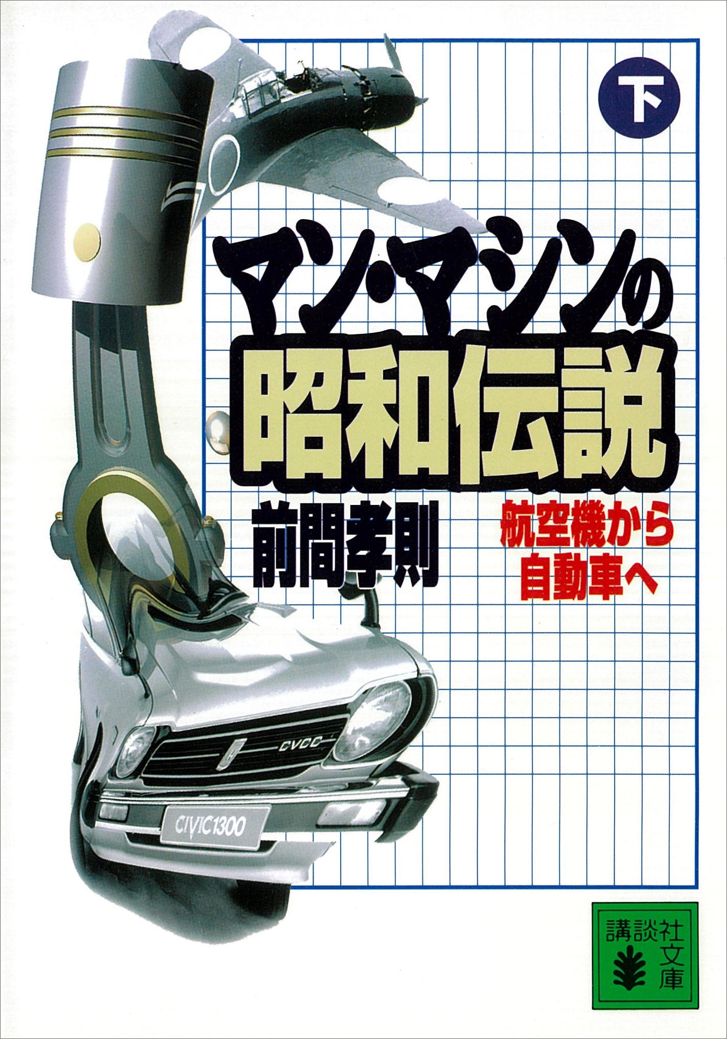 マン・マシンの昭和伝説