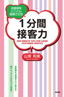 1分間接客力