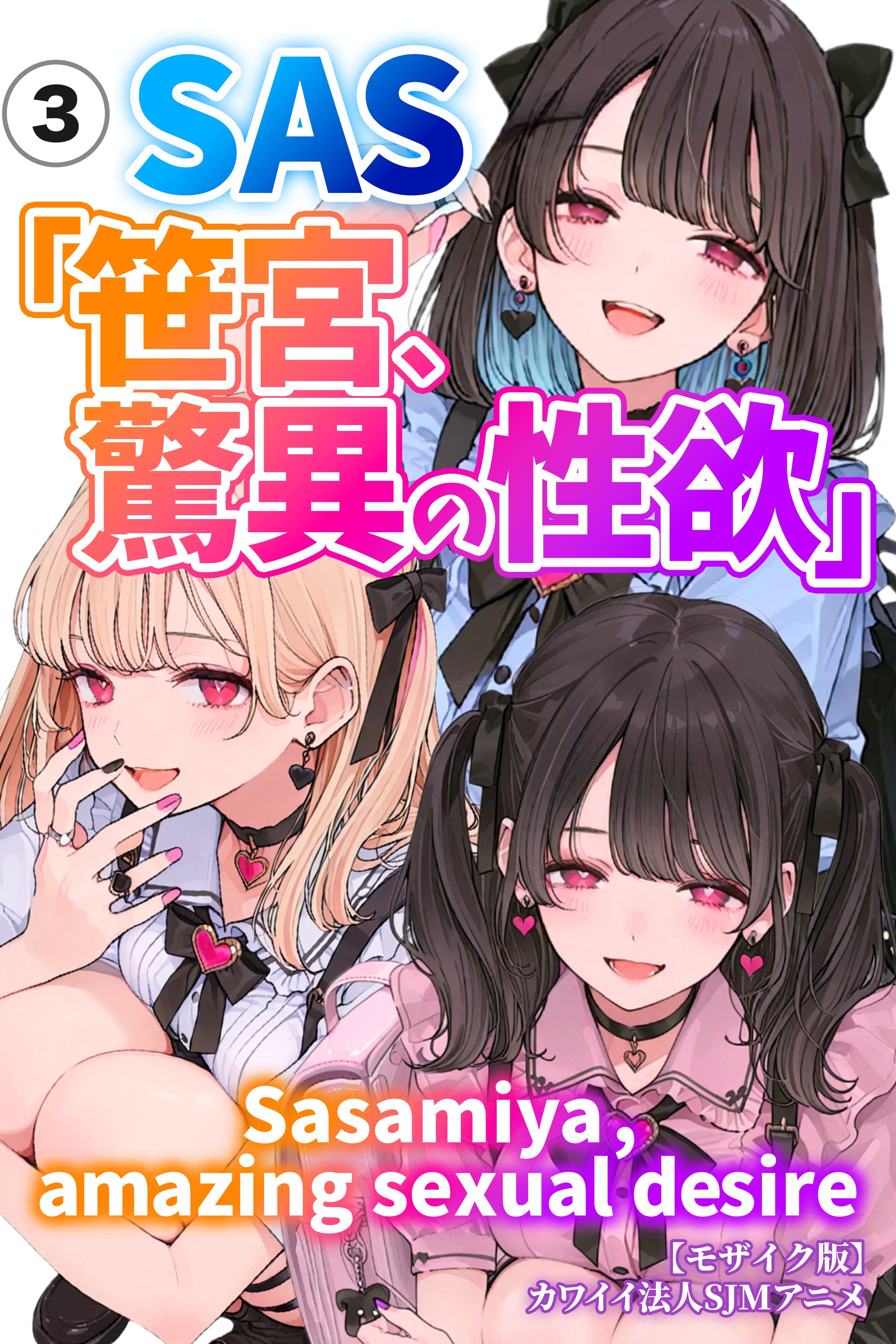 SAS「笹宮、驚異の性欲」 Sasamiya， amazing sexual desire③(単話)【モザイク版】