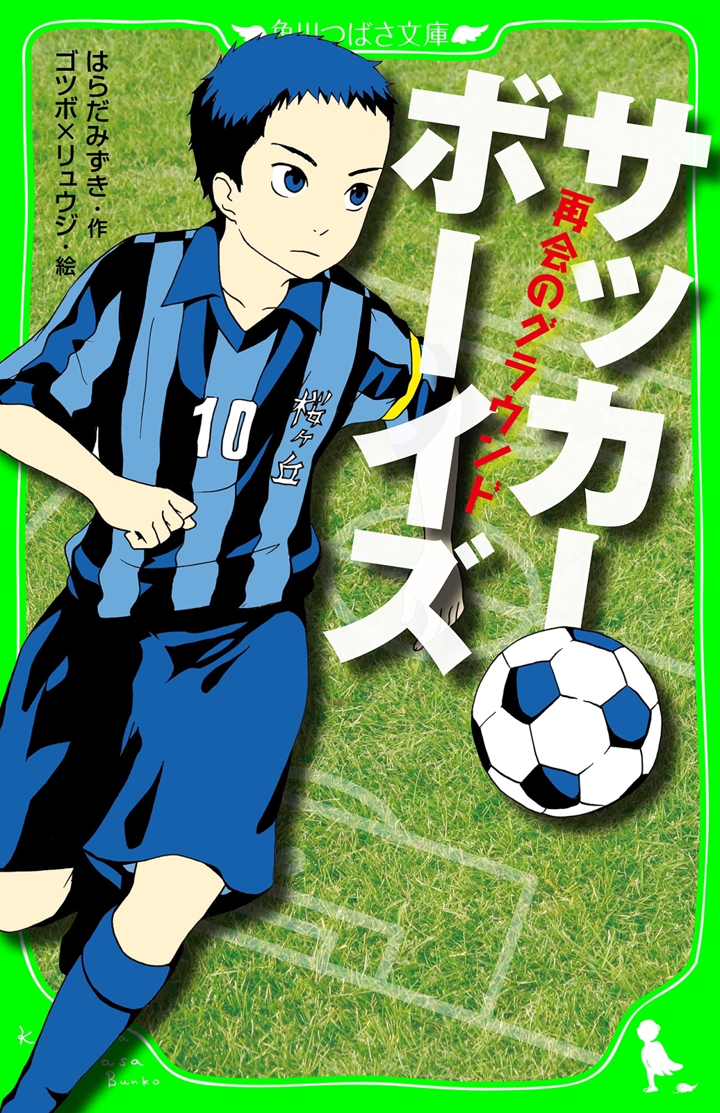 サッカーボーイズ　再会のグラウンド（角川つばさ文庫）