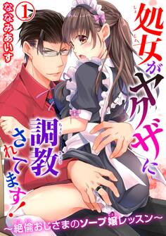 【期間限定 無料お試し版 閲覧期限2025年11月12日】【電子版特典付】処女がヤクザに調教されてます!~絶倫おじさまのソープ嬢レッスン~ 1