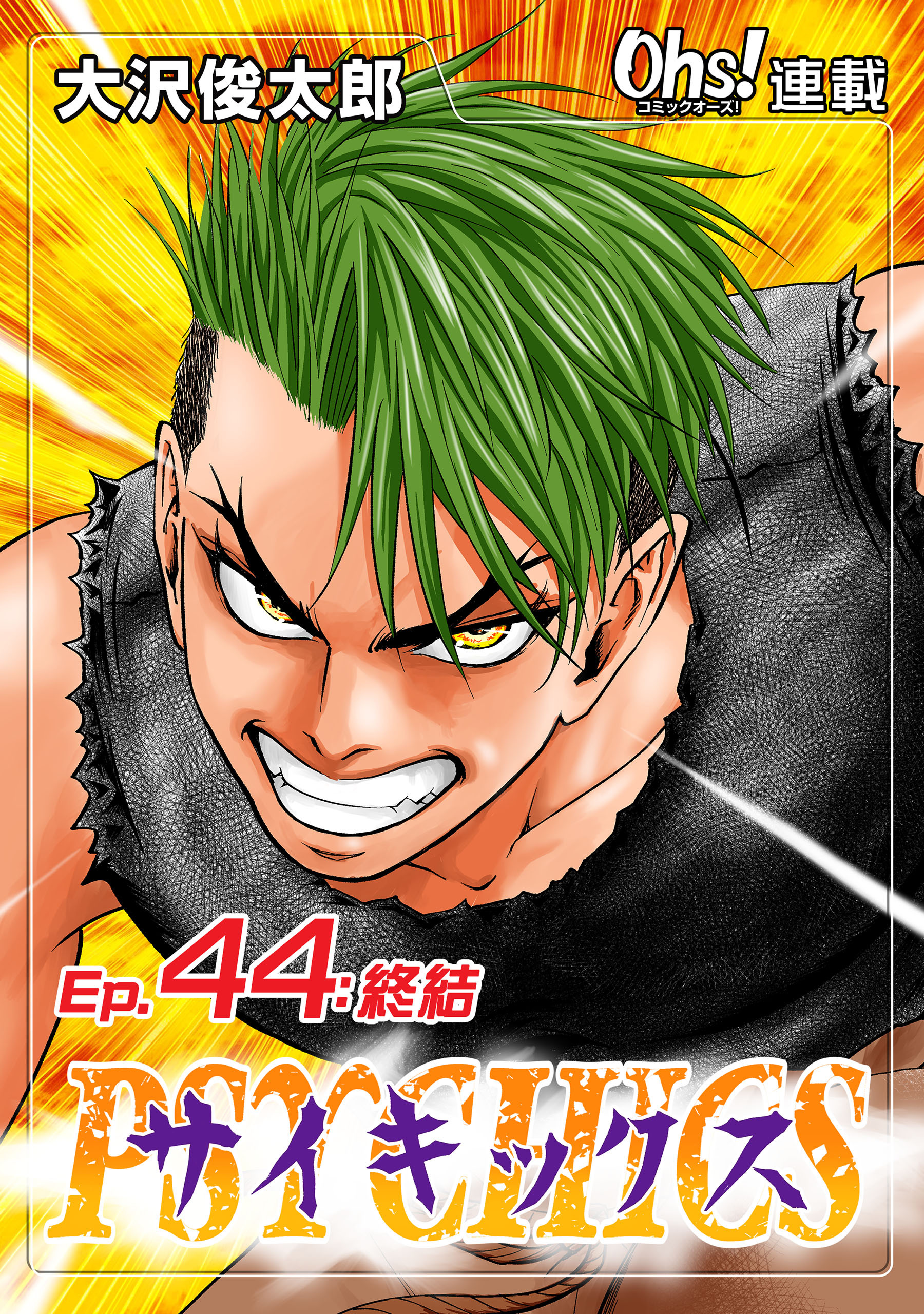 サイキックス『オーズ連載』 Ep.44 終結