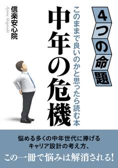 中年の危機 4つの命題 このままで良いのかと思ったら読む本