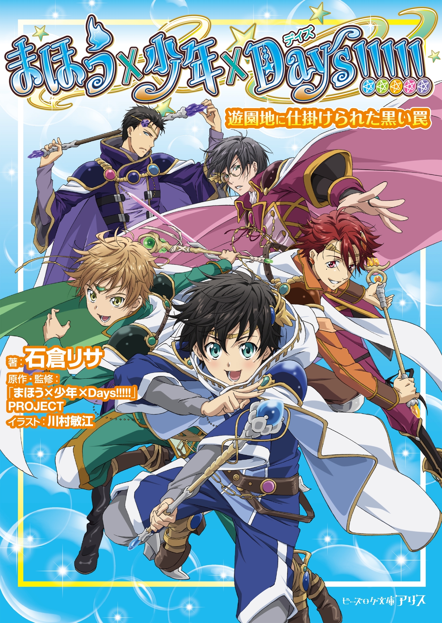 まほう×少年×Days!!!!!