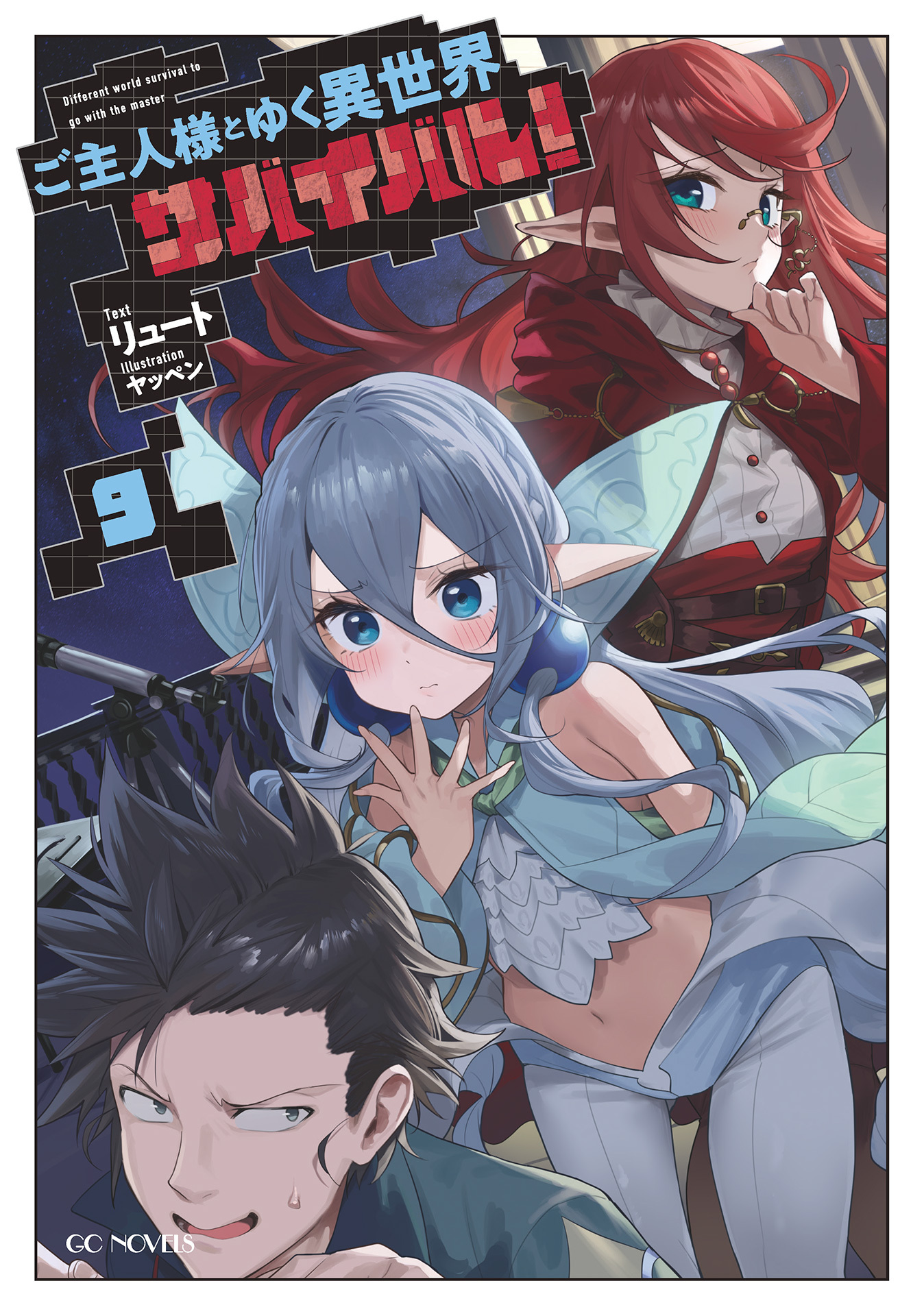 ご主人様とゆく異世界サバイバル！ 9