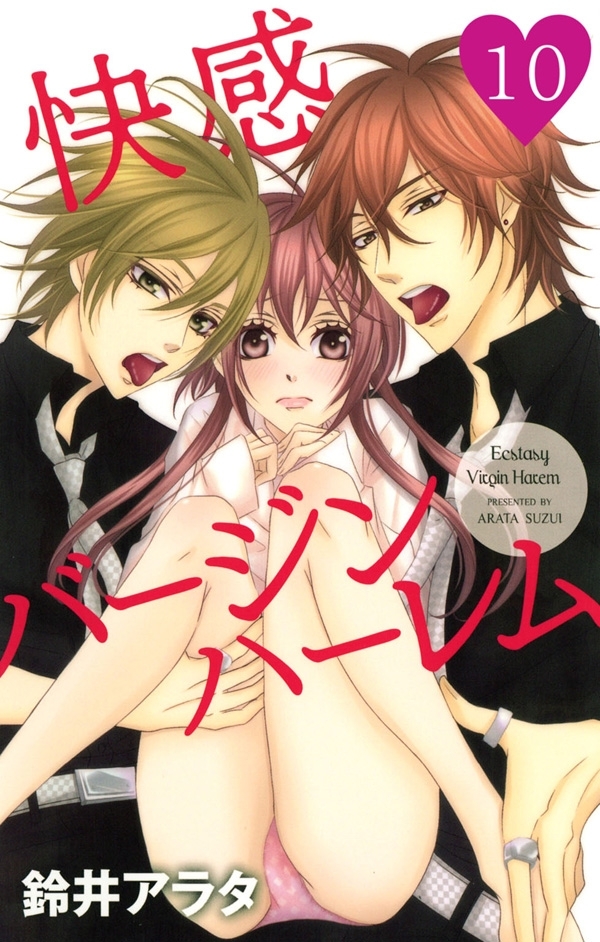 快感バージンハーレム【分冊版】10