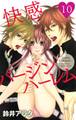 快感バージンハーレム【分冊版】10