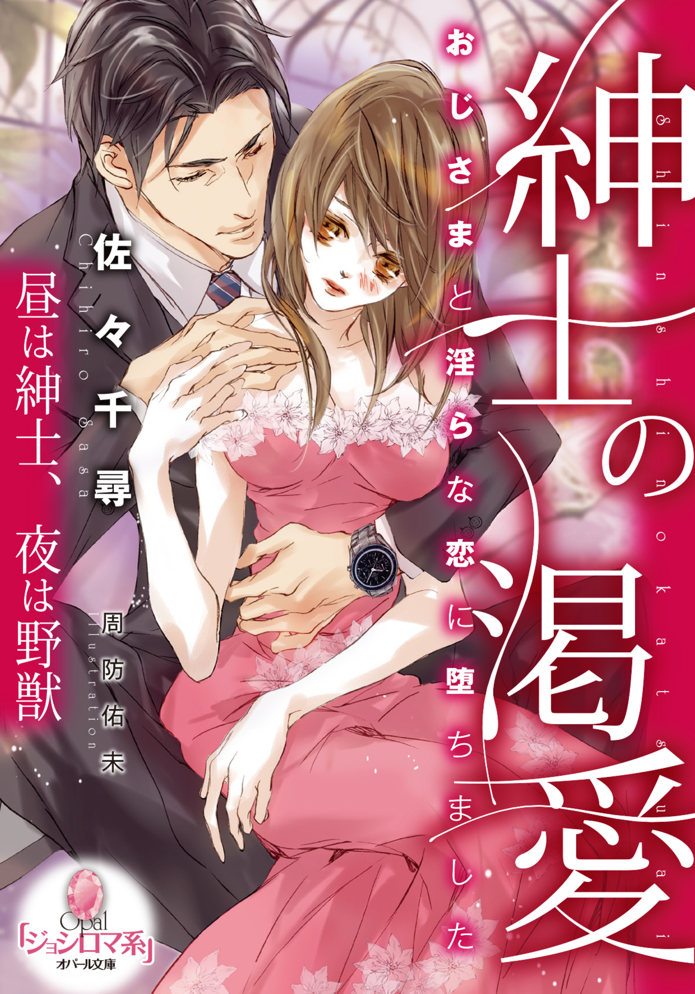 紳士の渇愛　おじさまと淫らな恋に堕ちました