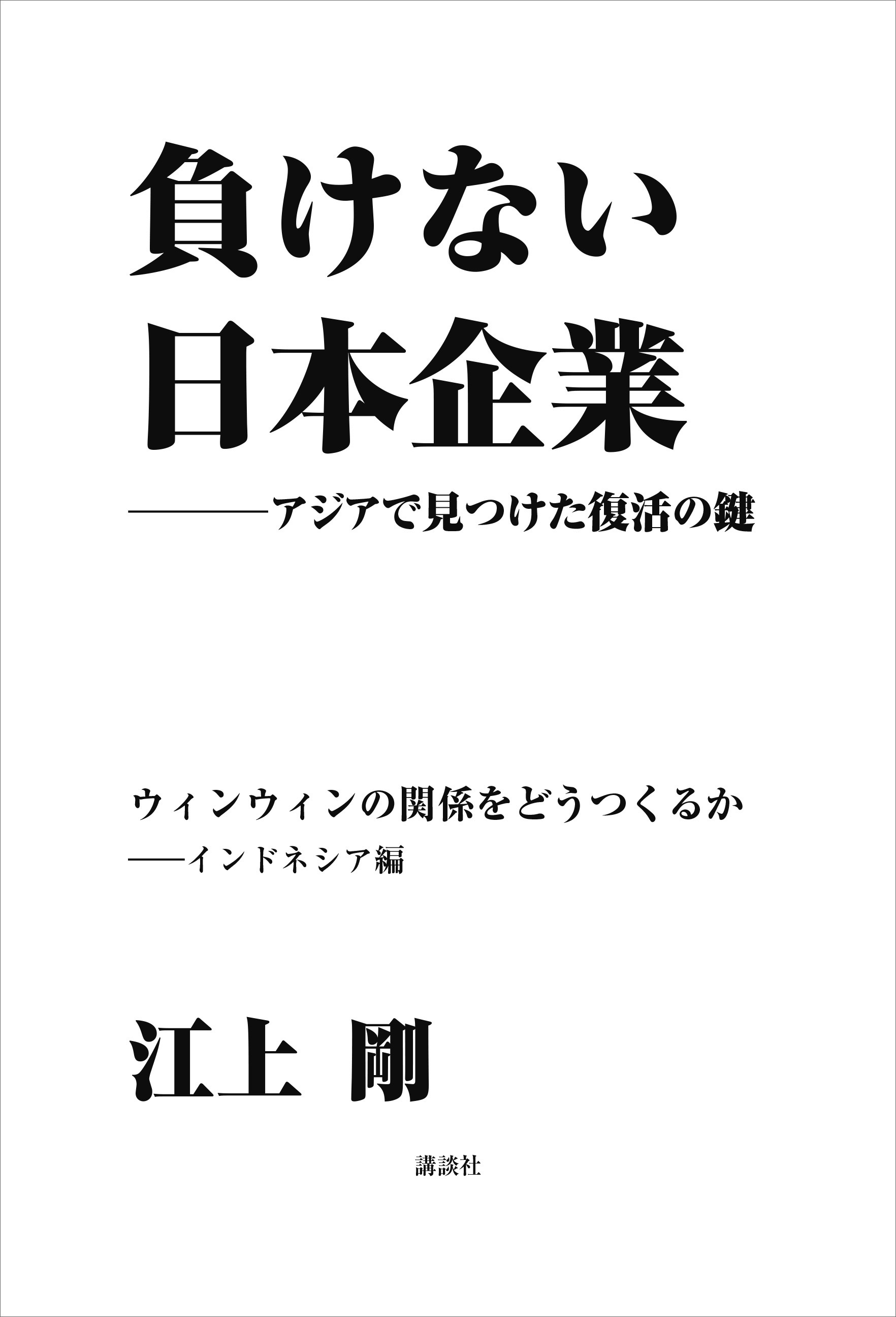 負けない日本企業　インドネシア編
