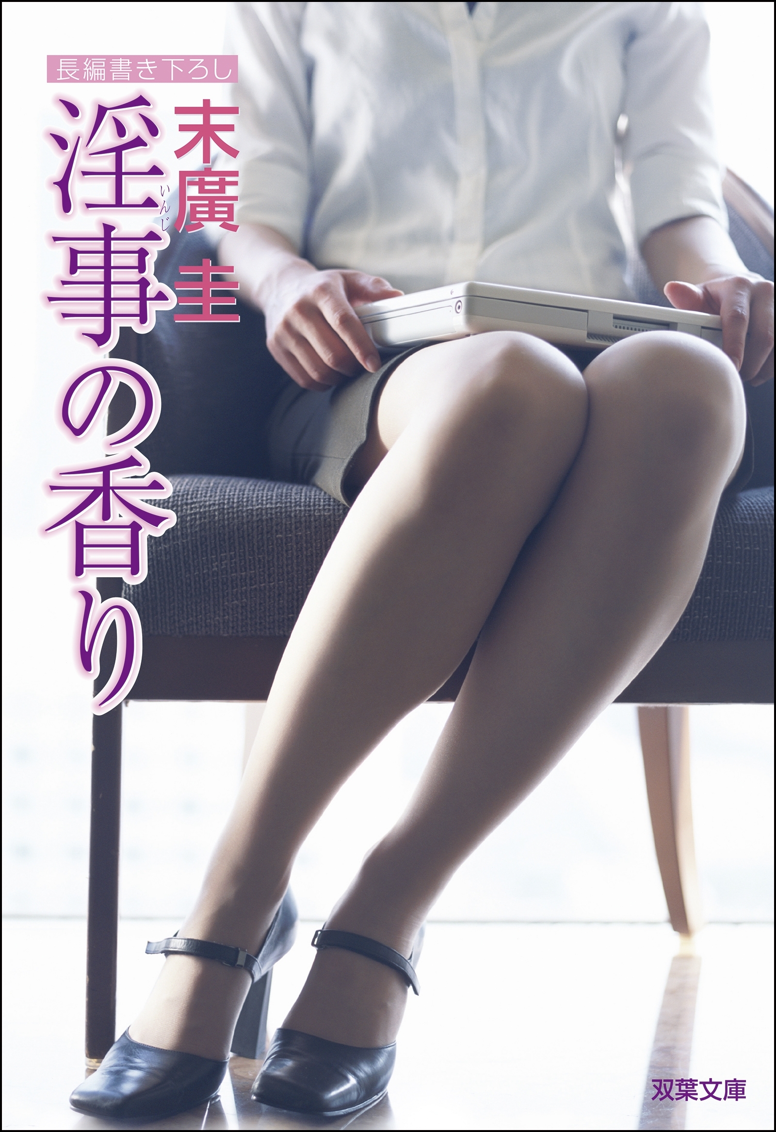 淫事の香り