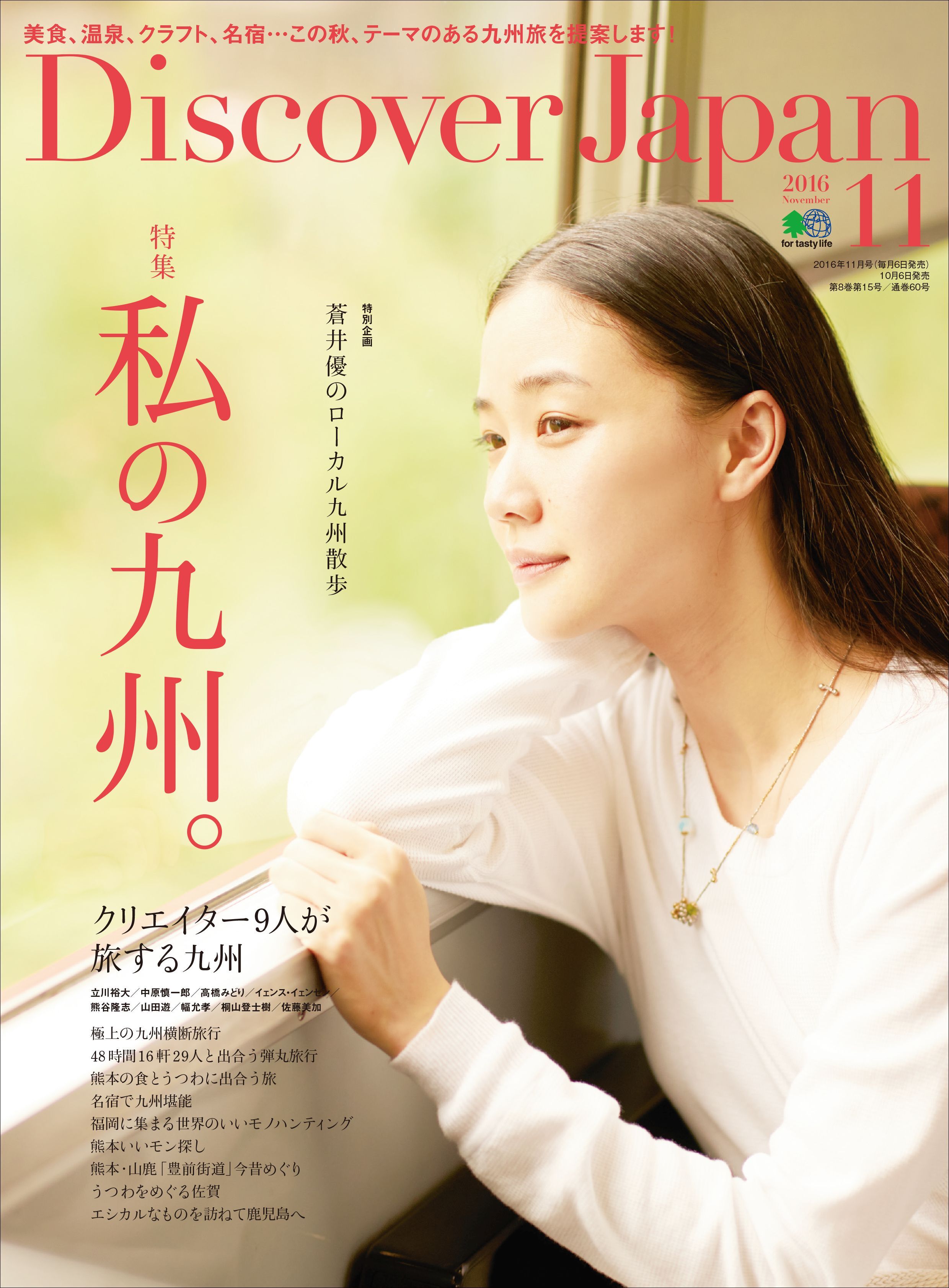 Discover Japan 2016年11月号「私の九州。」