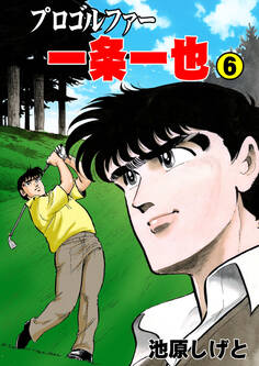 プロゴルファー一条一也 6