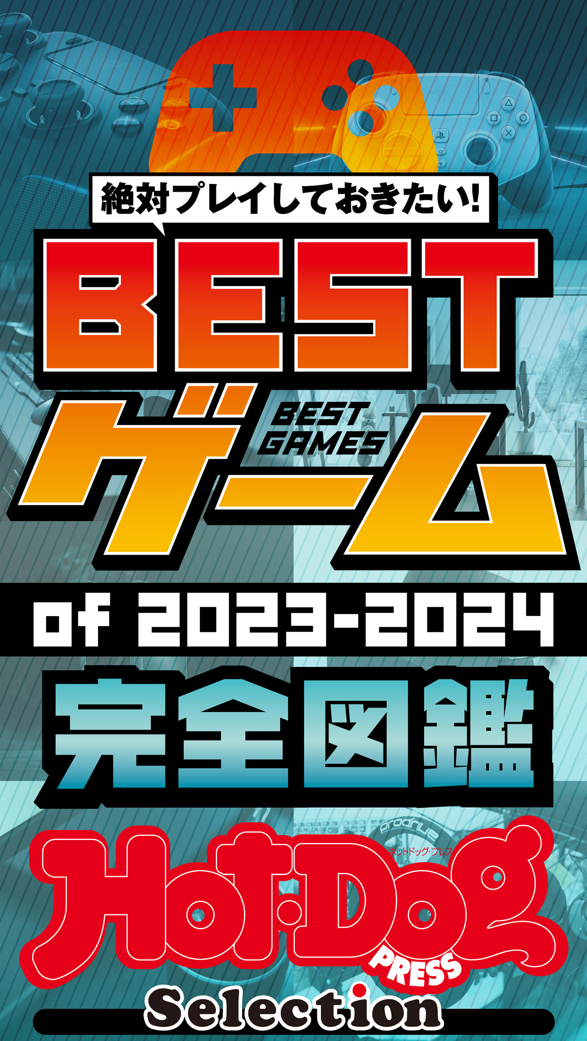 ホットドッグプレスセレクション　ＢＥＳＴゲームｏｆ２０２３－２０２４　完全図鑑