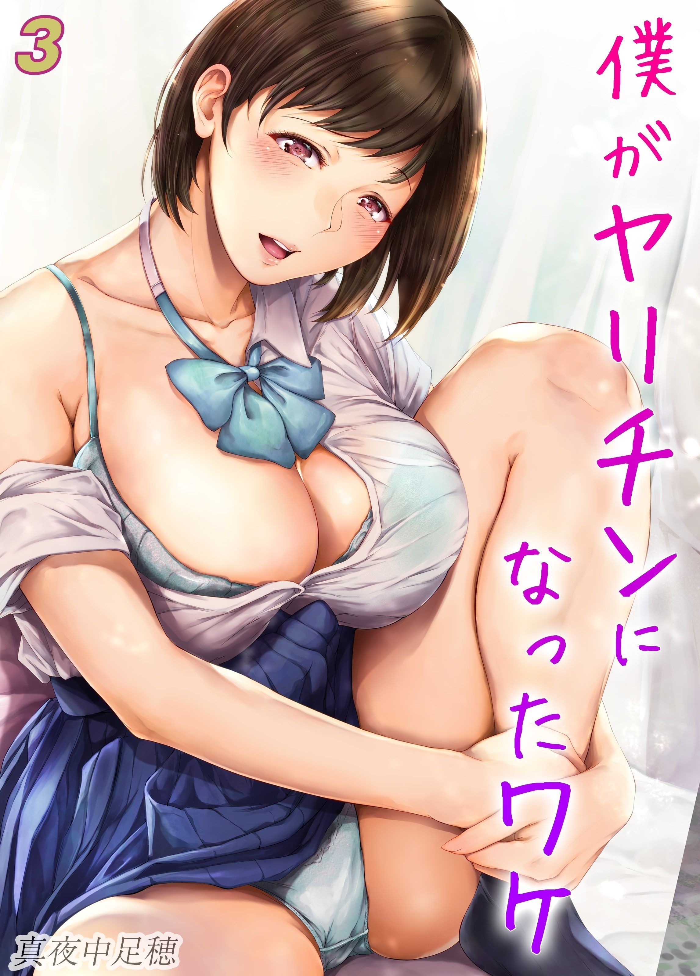 【期間限定　試し読み増量版】僕がヤリチンになったワケ(3)
