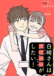 白崎さんは■■■■がしたい！ 分冊版 ： 3