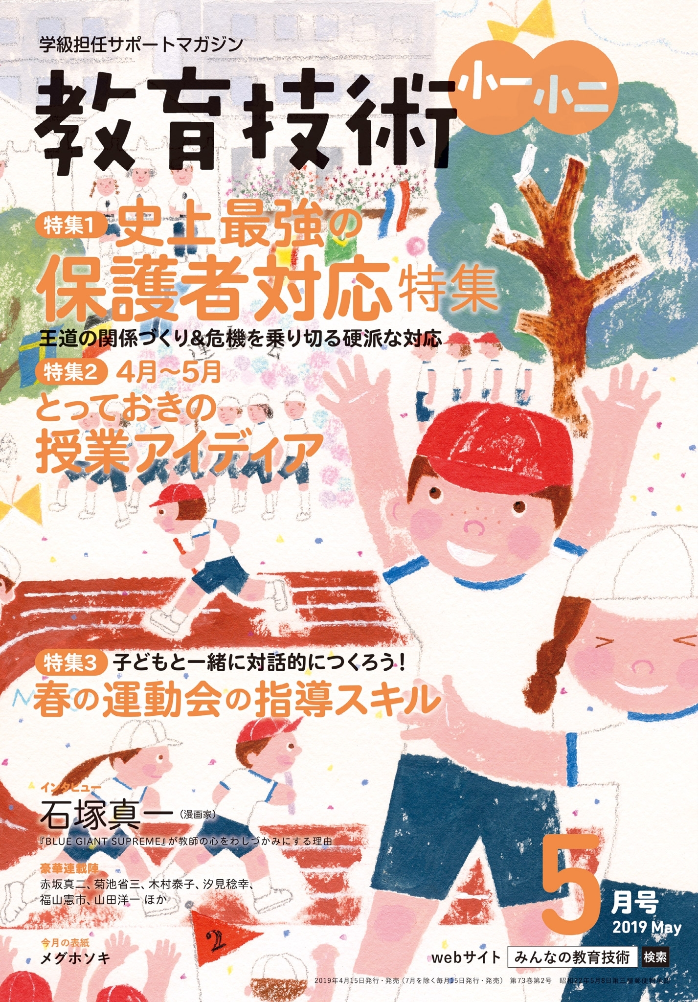 教育技術 小一・小二 2019年5月号