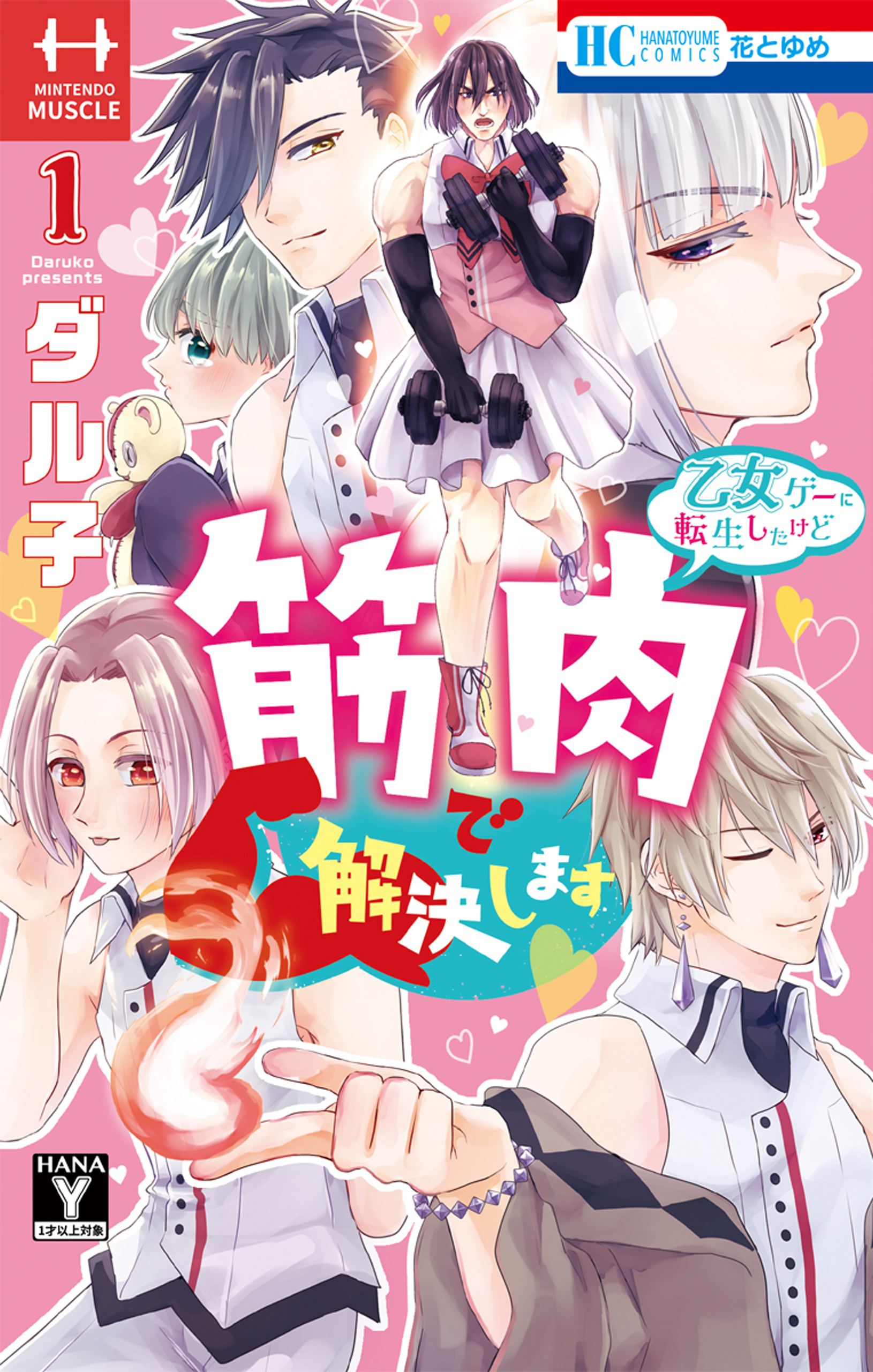 乙女ゲーに転生したけど筋肉で解決します（１）【電子限定おまけ付き】