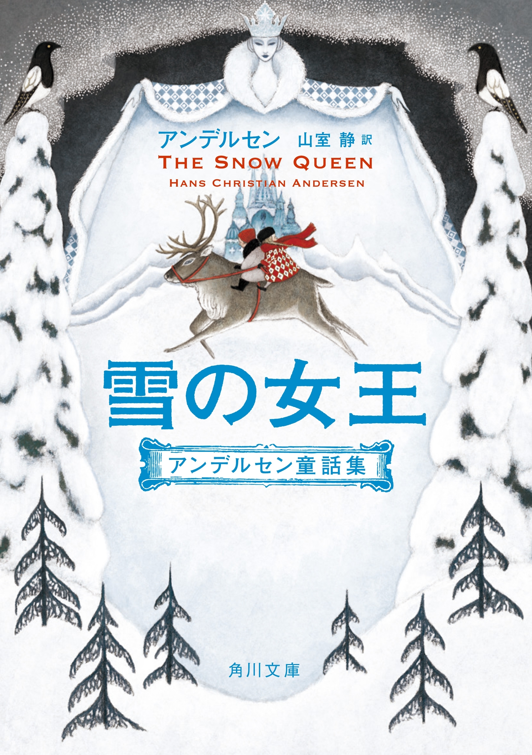アンデルセン童話集