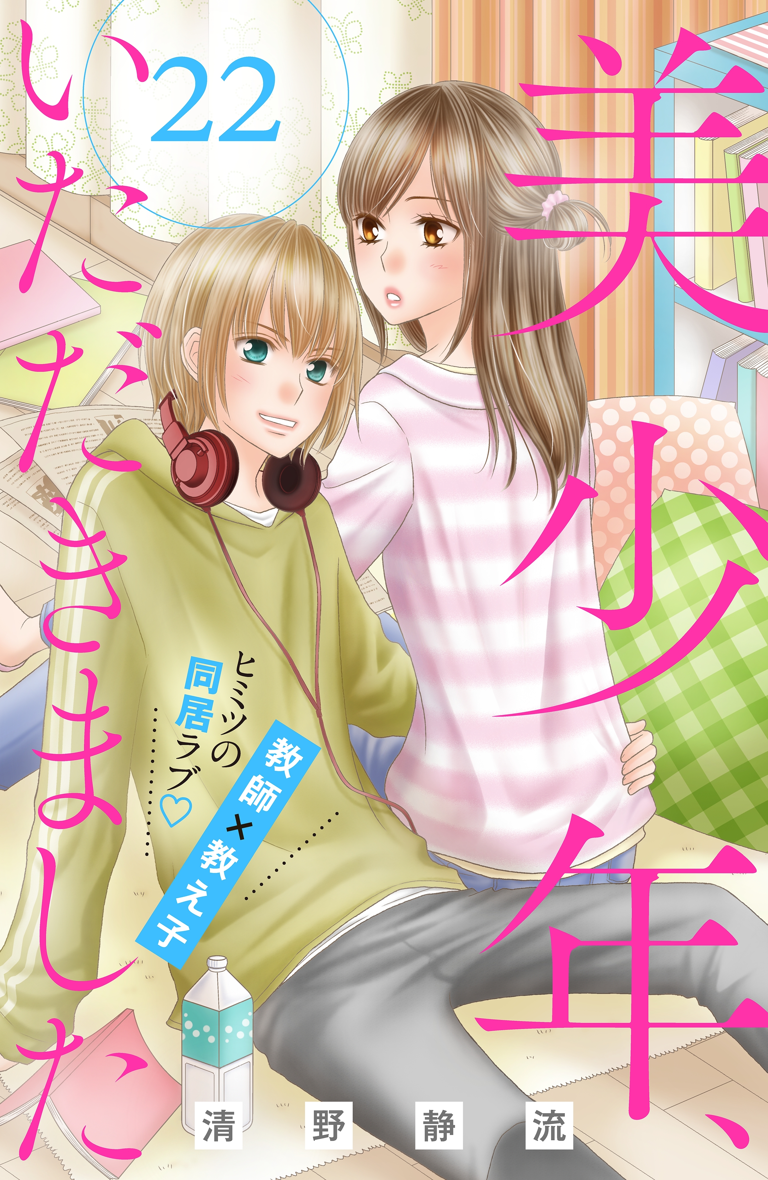 美少年、いただきました　分冊版（22）