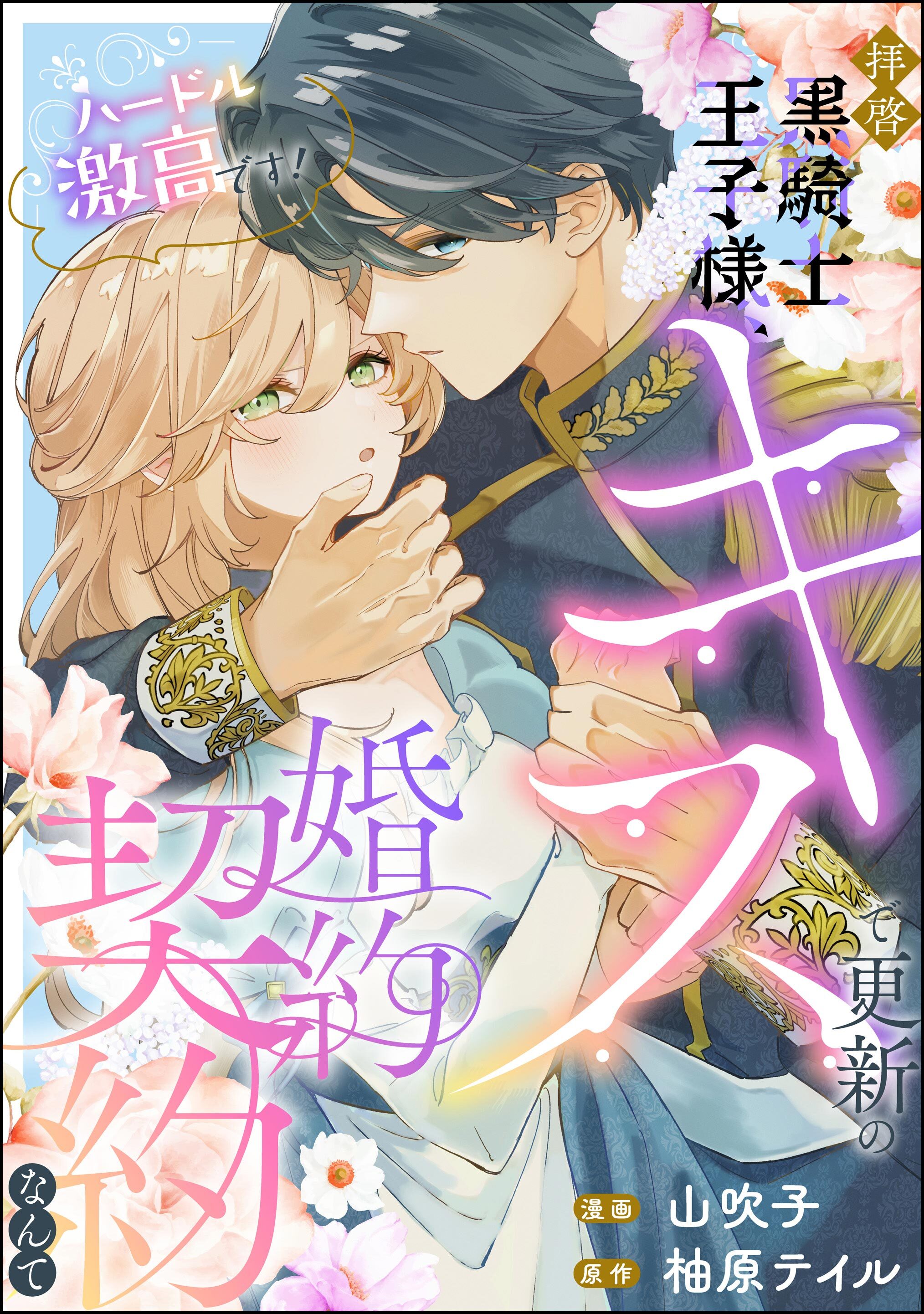 拝啓黒騎士王子様、キスで更新の婚約契約なんてハードル激高です！（単話版）