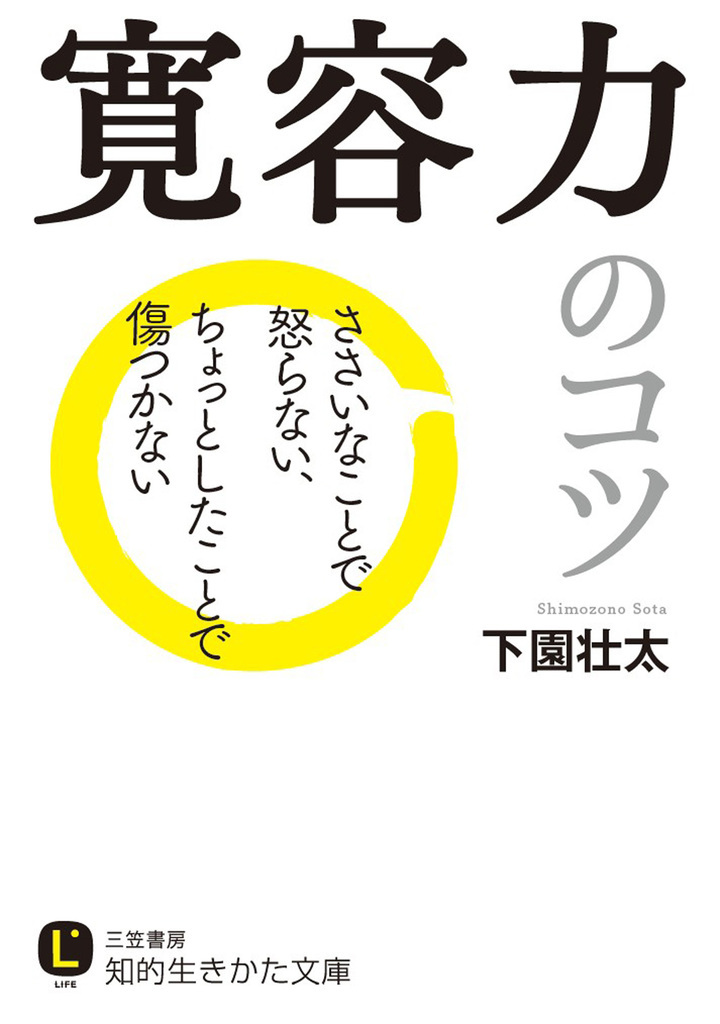 寛容力のコツ ささいなことで怒らない、ちょっとしたことで傷つかない