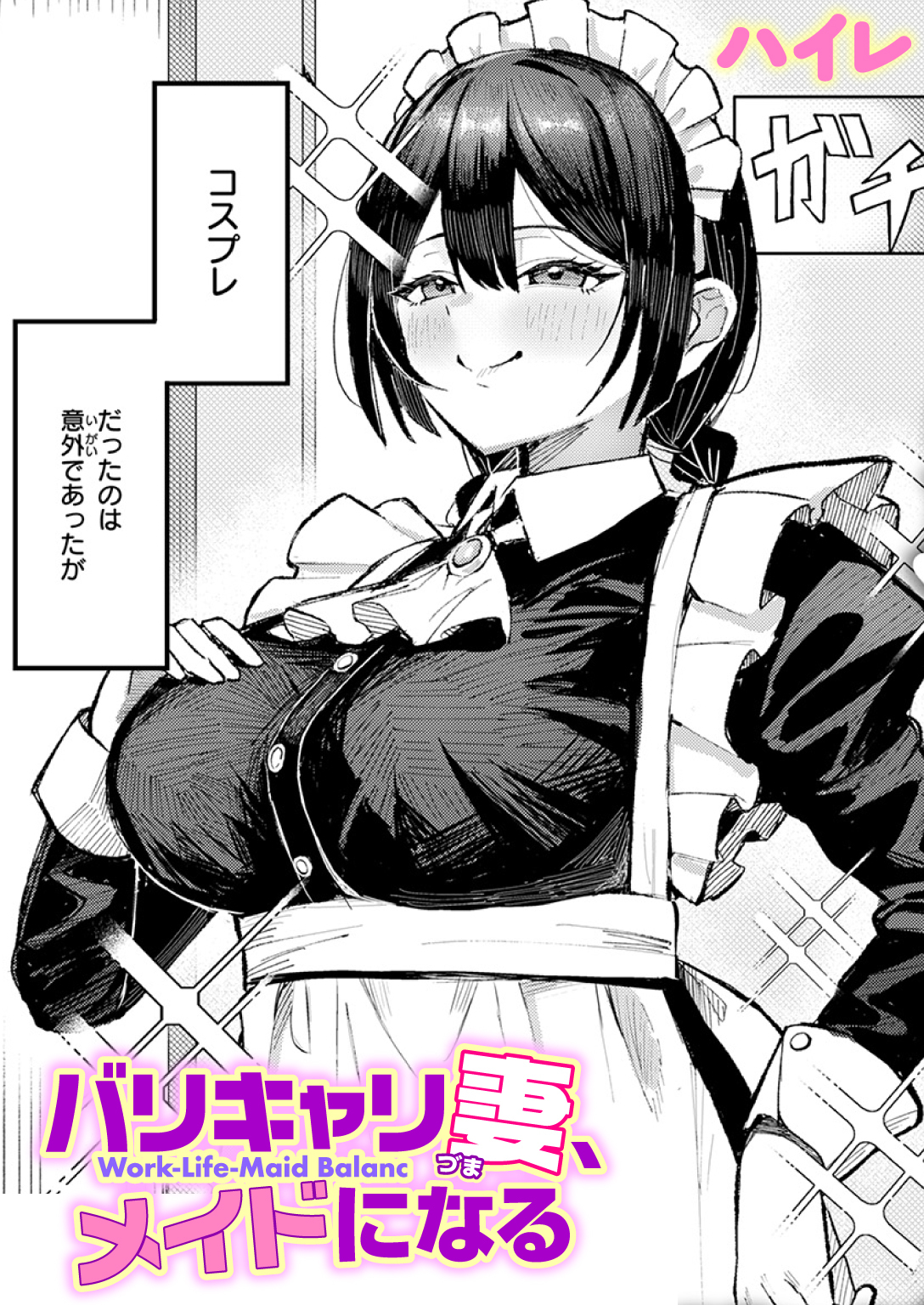 バリキャリ妻、メイドになる